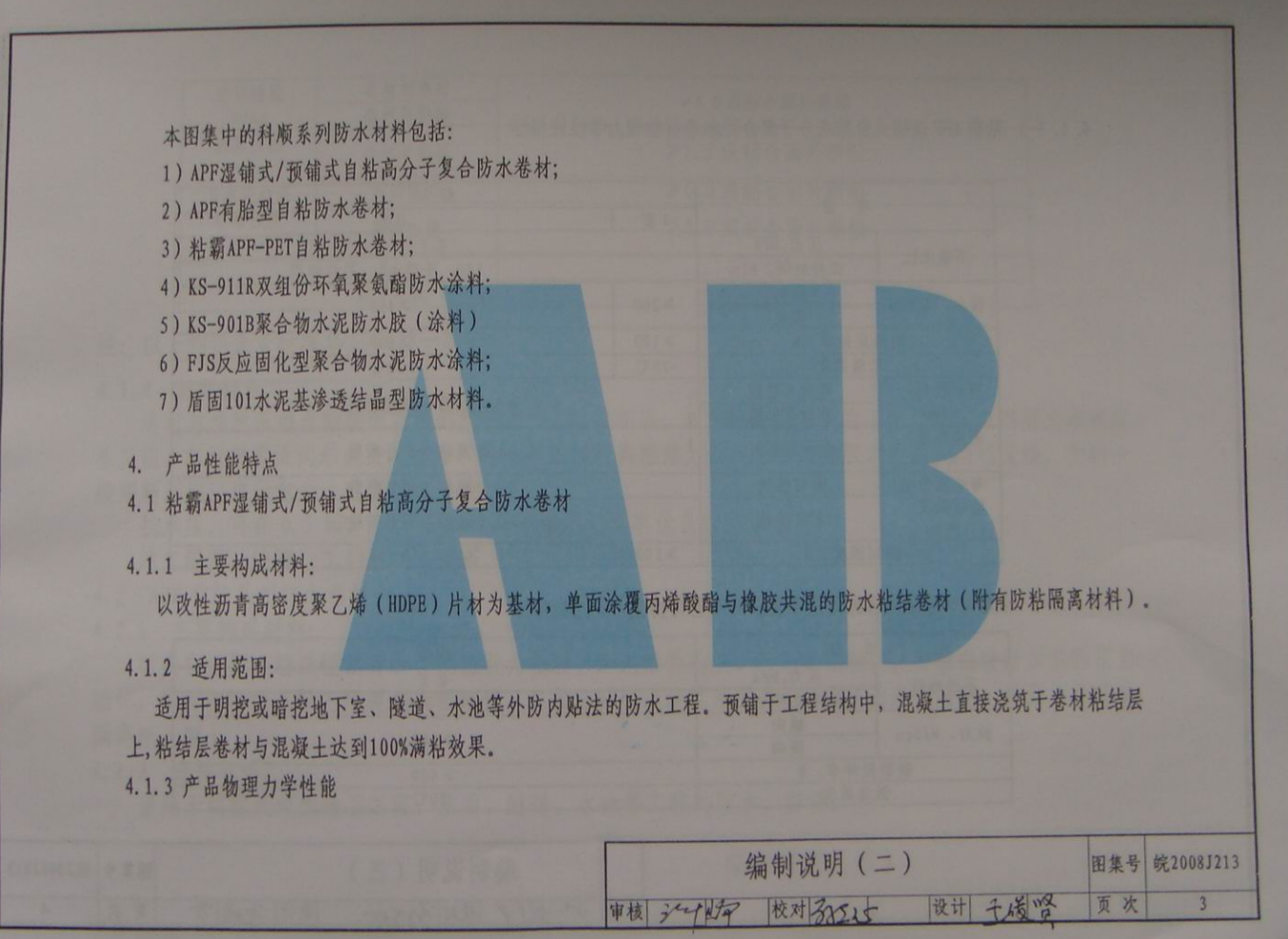 皖2008J213 KS系列防水材料建筑防水構(gòu)造圖集