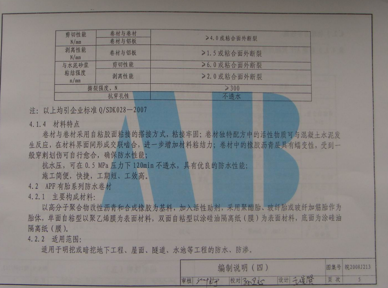 皖2008J213 KS系列防水材料建筑防水構(gòu)造圖集