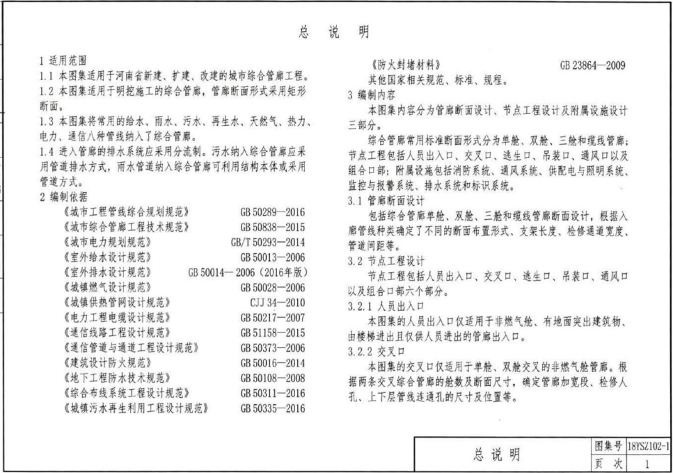 18YSZ102-1 城市綜合管廊工程（一）總體設(shè)計(jì)及附屬設(shè)施圖示