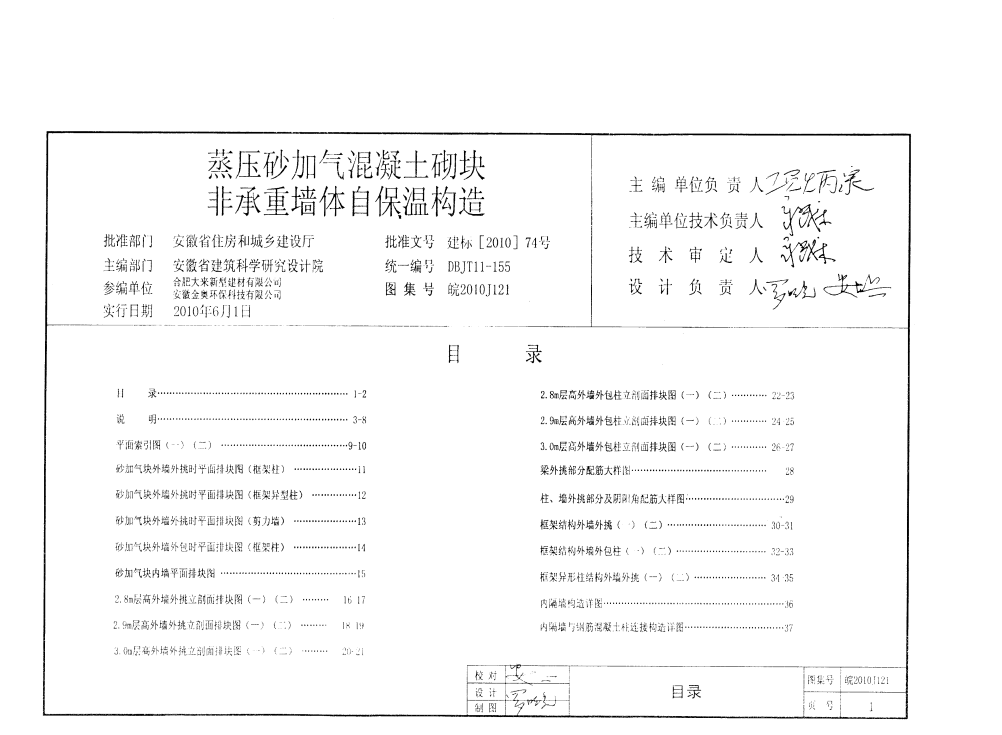 皖2010J121 蒸壓砂加氣混凝土砌塊-非承重墻自保溫構(gòu)造