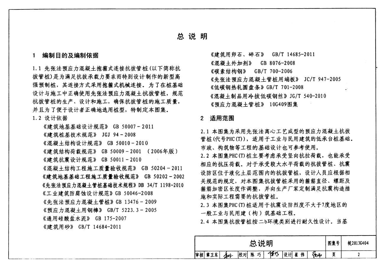 皖2013G404 先張法預(yù)應(yīng)力混凝土抗拔管樁 抱箍式連接