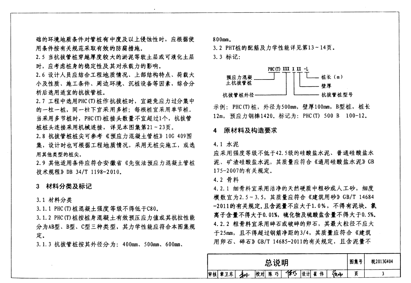 皖2013G404 先張法預(yù)應(yīng)力混凝土抗拔管樁 抱箍式連接