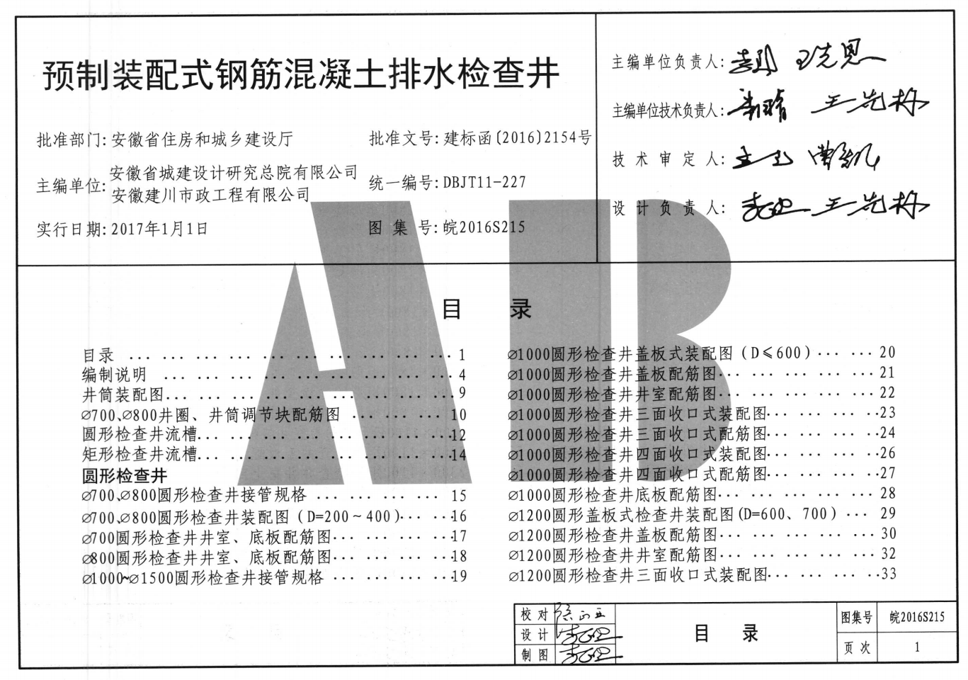 皖2016S215 預制裝配式鋼筋混凝土排水檢查井