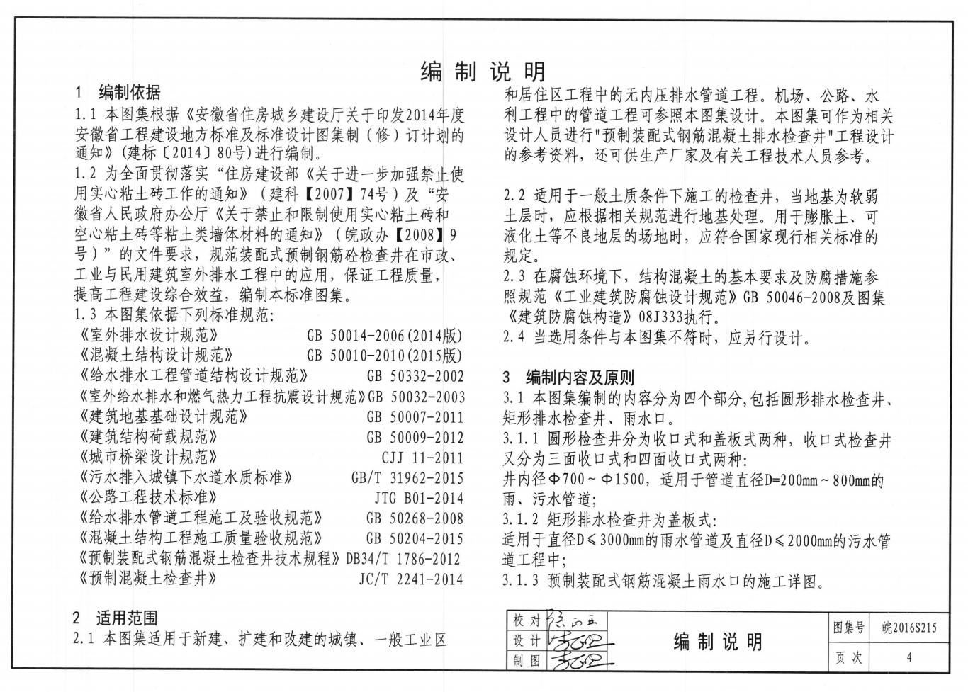 皖2016S215 預制裝配式鋼筋混凝土排水檢查井