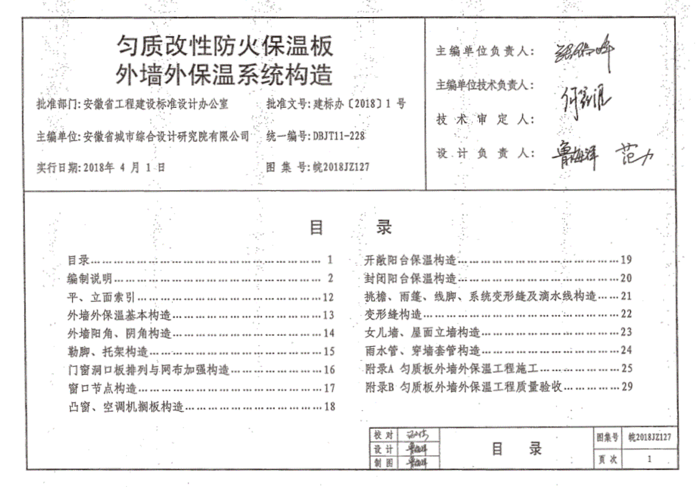 皖2018JZ127 安徽省勻質(zhì)改性防火保溫板外墻保溫系統(tǒng)構(gòu)造