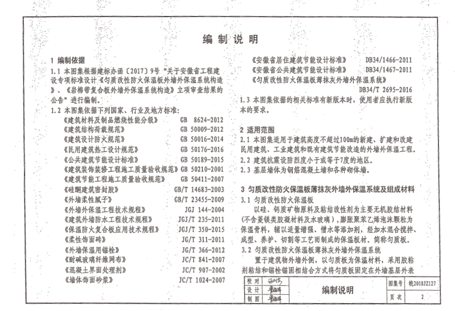 皖2018JZ127 安徽省勻質(zhì)改性防火保溫板外墻保溫系統(tǒng)構(gòu)造