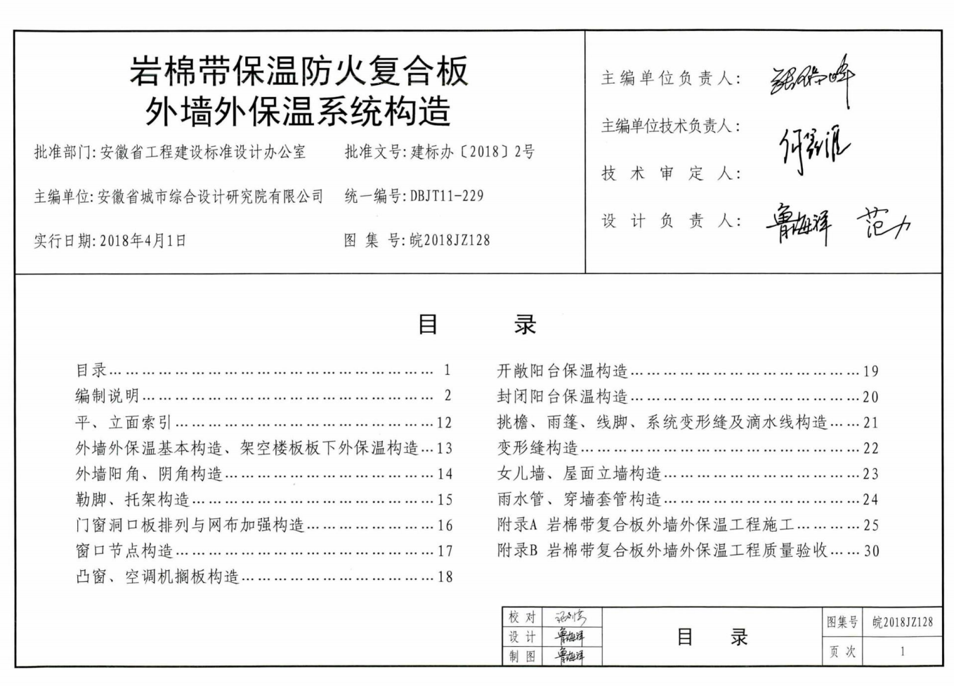 皖2018JZ128 巖棉帶保溫防火復(fù)合板外墻外保溫系統(tǒng)構(gòu)造