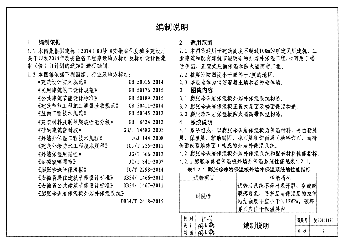 皖2016J126 外墻外保溫系統(tǒng)（十三）膨脹珍珠巖保溫板