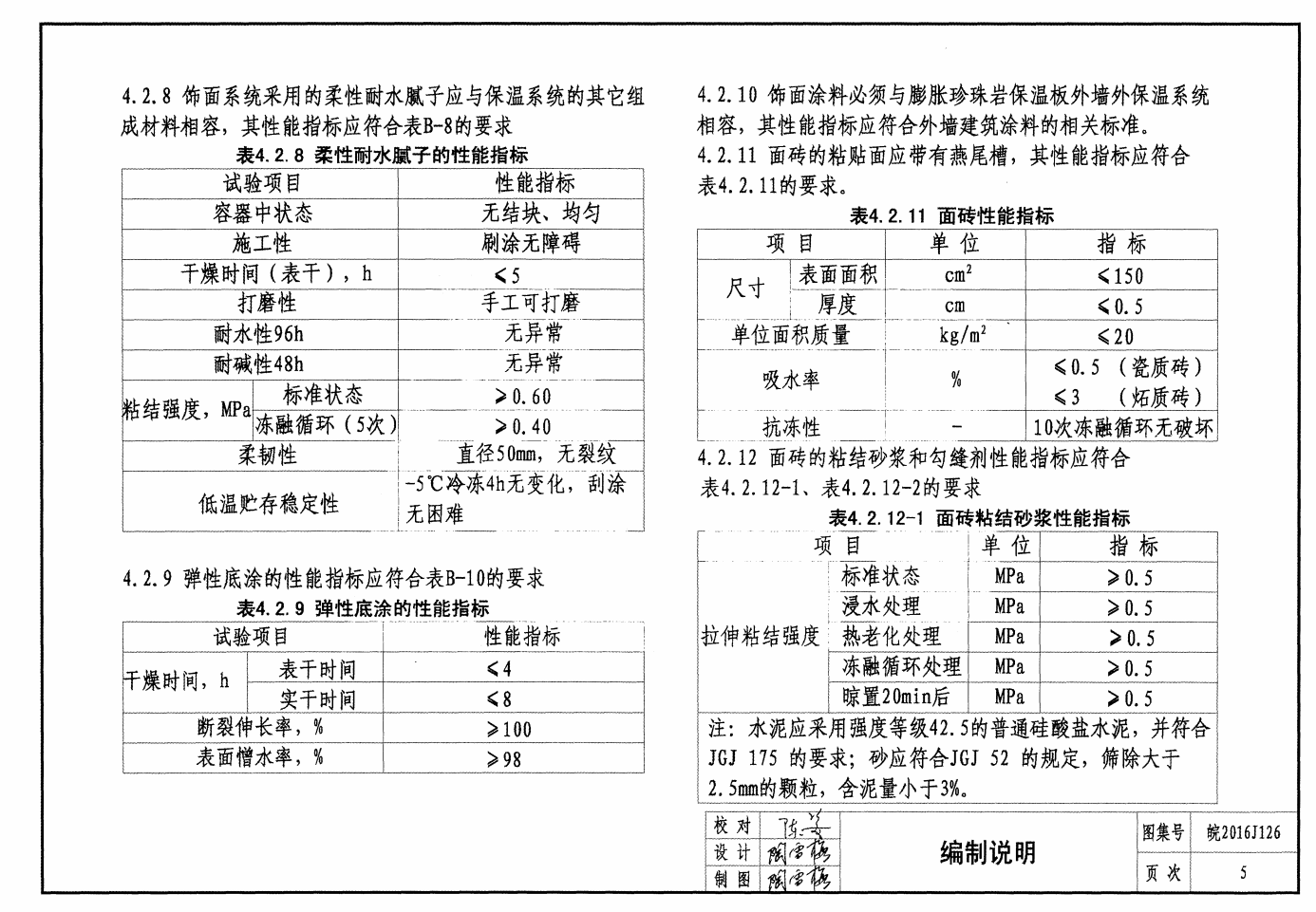 皖2016J126 外墻外保溫系統(tǒng)（十三）膨脹珍珠巖保溫板