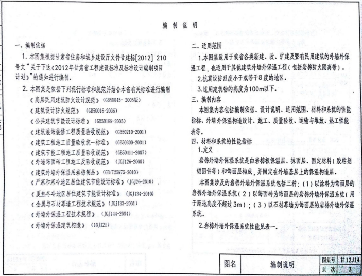 甘12J14巖棉外保溫建筑構(gòu)造