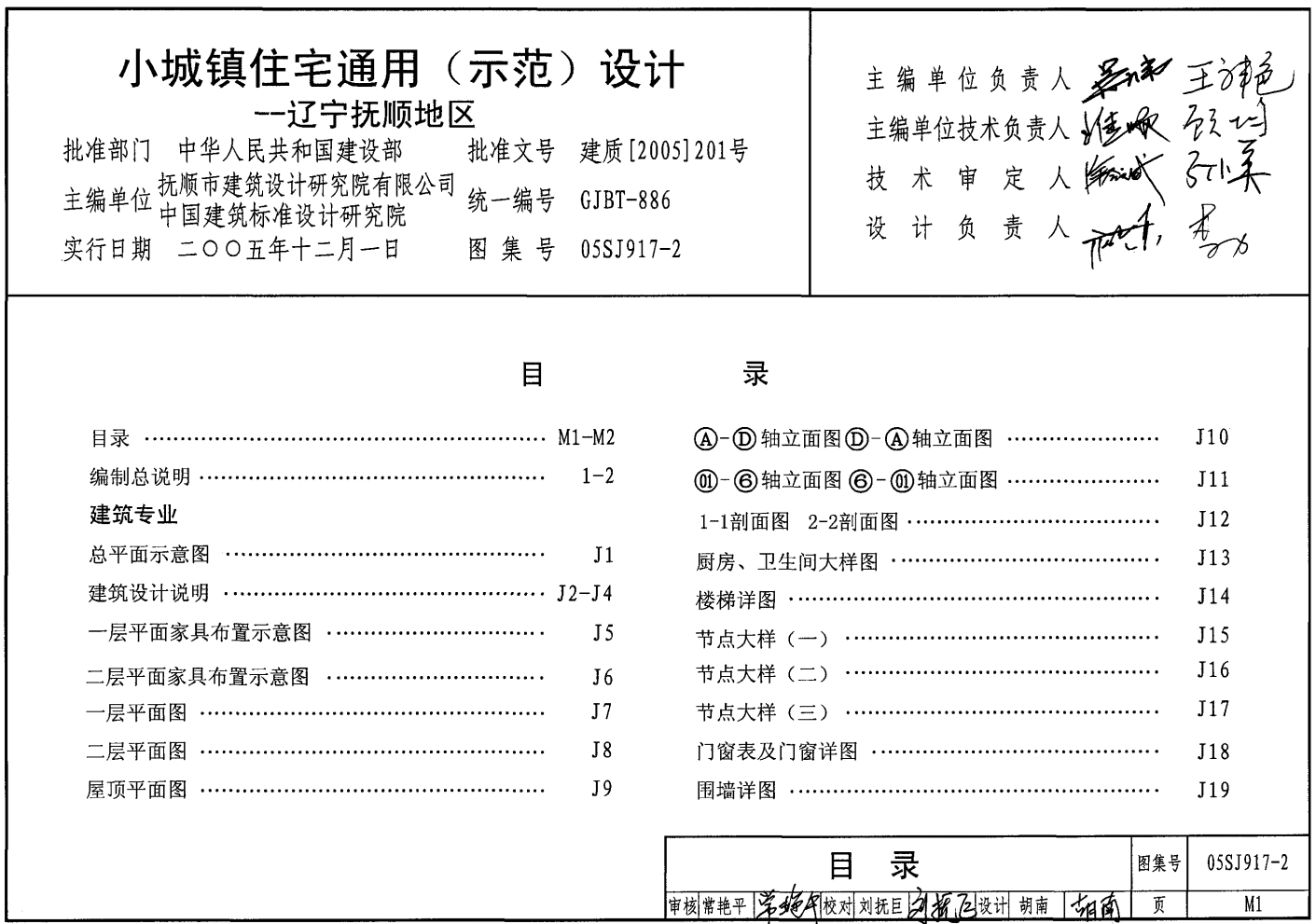 05SJ917-2 小城鎮(zhèn)住宅通用(示范)設(shè)計(jì)-遼寧撫順地區(qū)