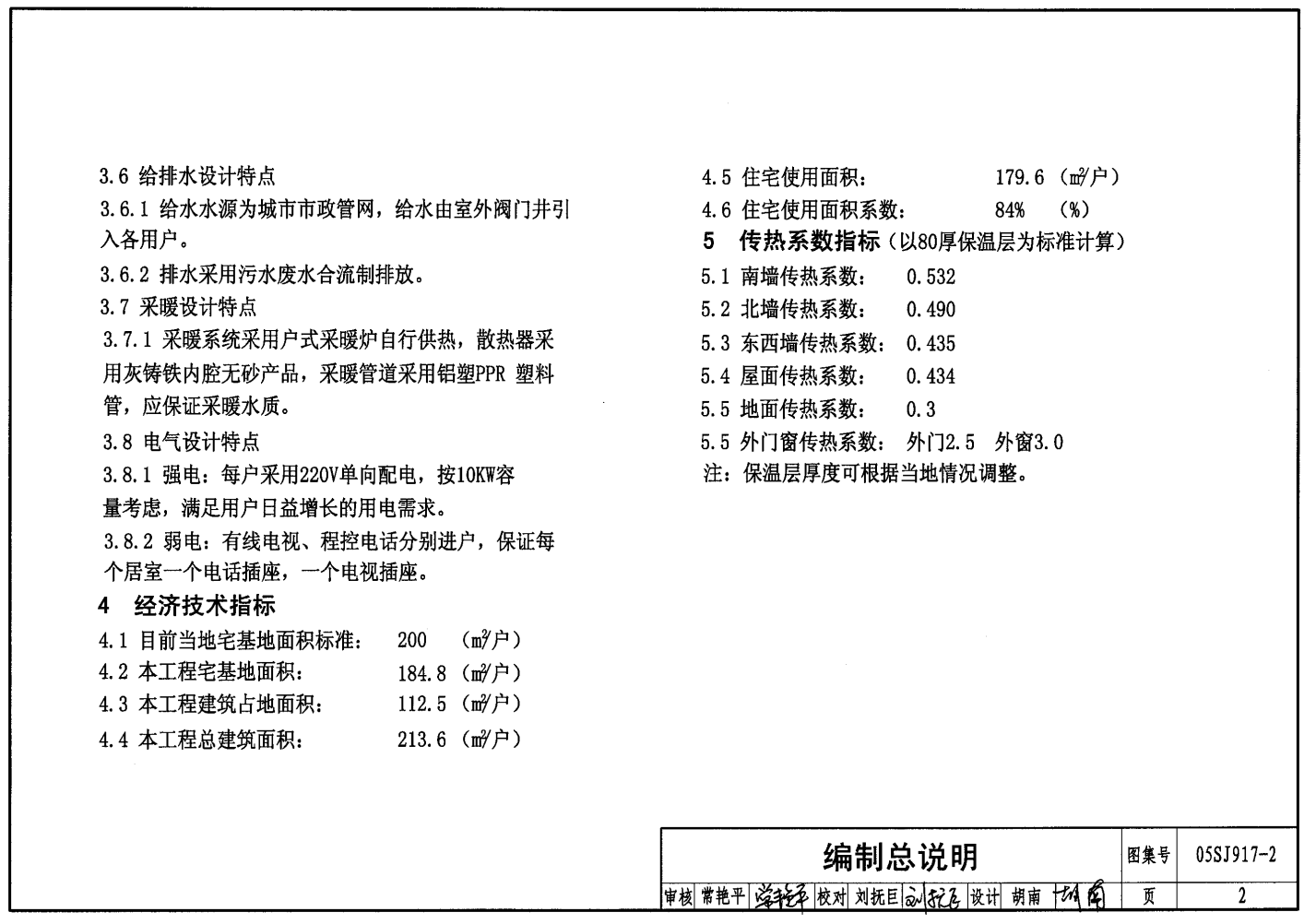 05SJ917-2 小城鎮(zhèn)住宅通用(示范)設(shè)計(jì)-遼寧撫順地區(qū)