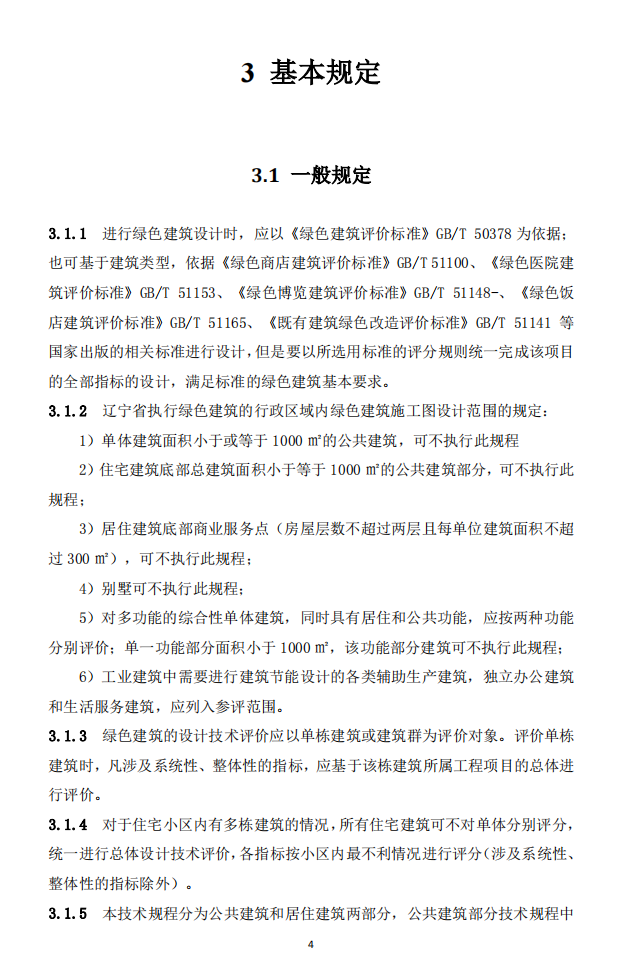 DB21∕T 3163-2019 遼寧省綠色建筑施工圖設(shè)計評價規(guī)程