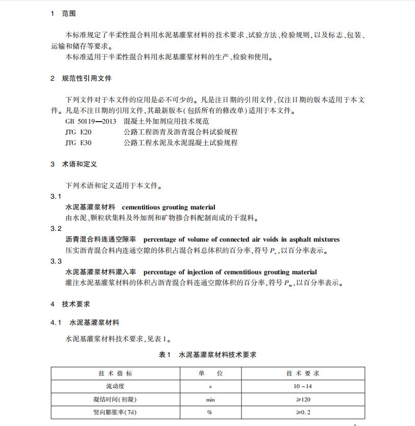 JT/T-1238-2019半柔性混合料用水泥基灌漿材料