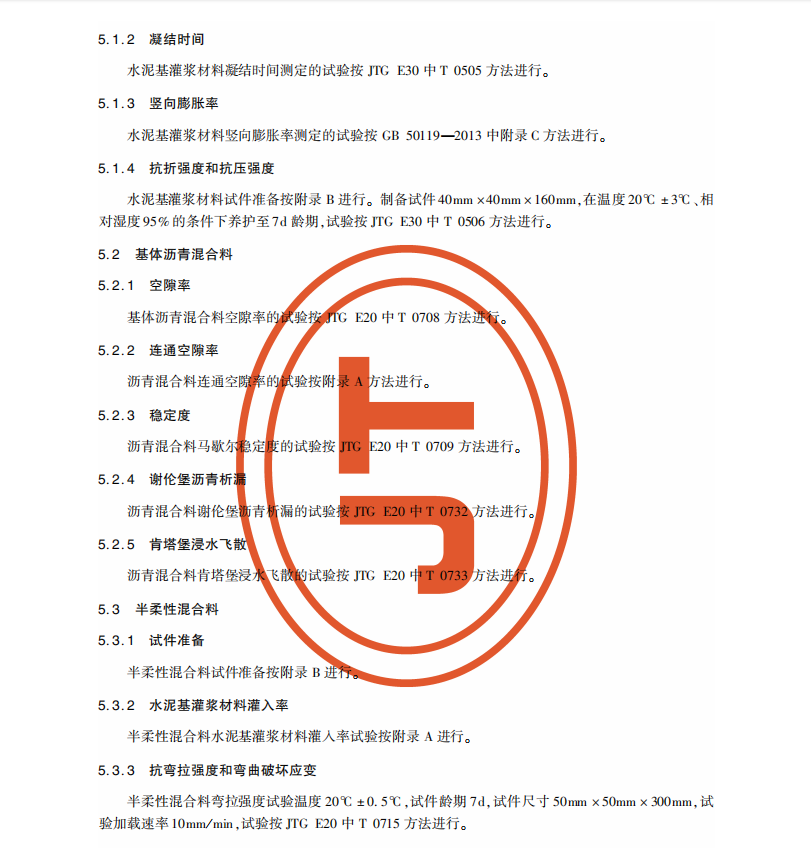 JT/T-1238-2019半柔性混合料用水泥基灌漿材料