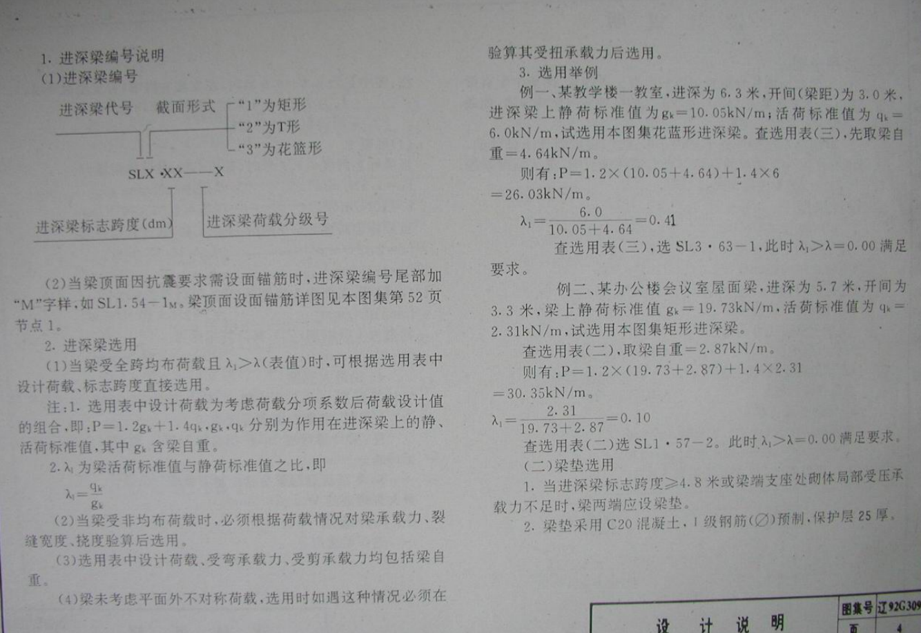 遼92G309 鋼筋混凝土進(jìn)深梁