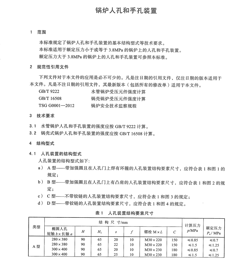 NBT-47040-2013-鍋爐人孔和手孔裝置