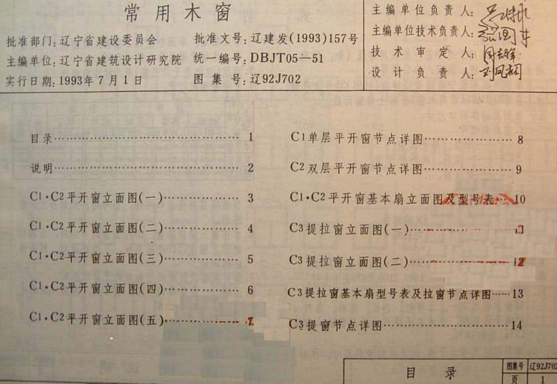 遼92J702 常用木窗