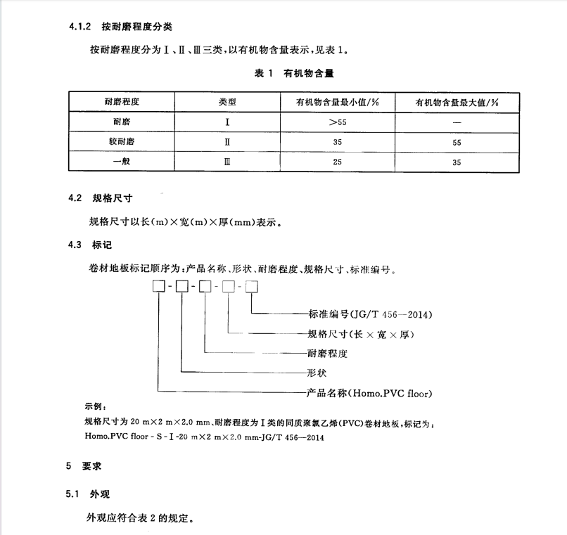 JGT 456-2014 同質(zhì)聚氯乙烯(PVC)卷材地板