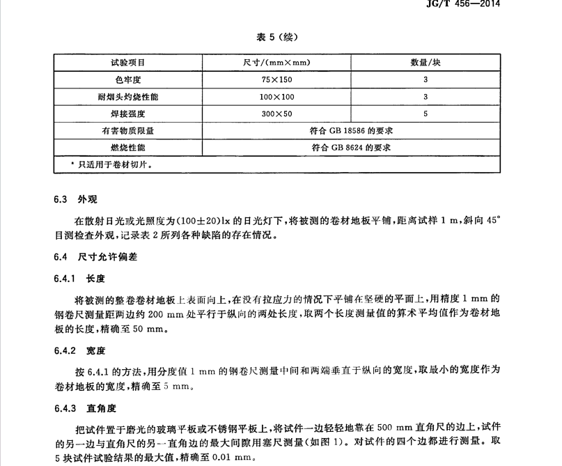 JGT 456-2014 同質(zhì)聚氯乙烯(PVC)卷材地板