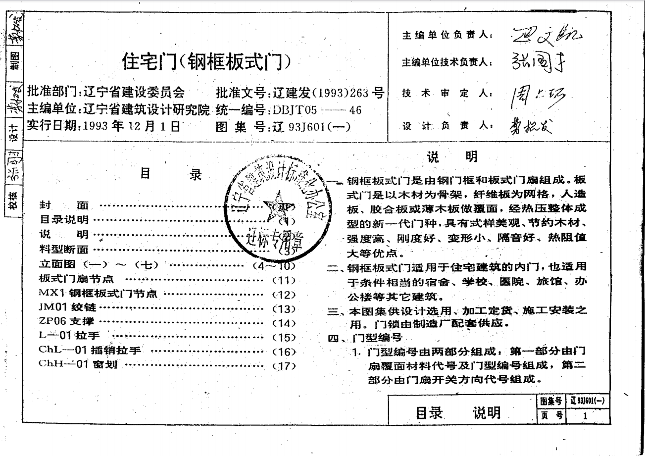 遼93J601(一) 住宅門 (鋼框板式門)