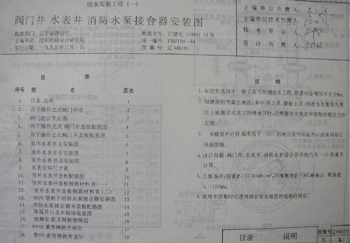 遼94S101 給水工程安裝(一) 閥門(mén)井,、水表井,、消防水泵接合器安裝圖