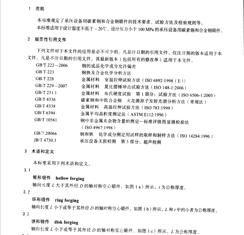 NBT-47008-2010-承壓設(shè)備用碳素鋼和合金鋼鍛件