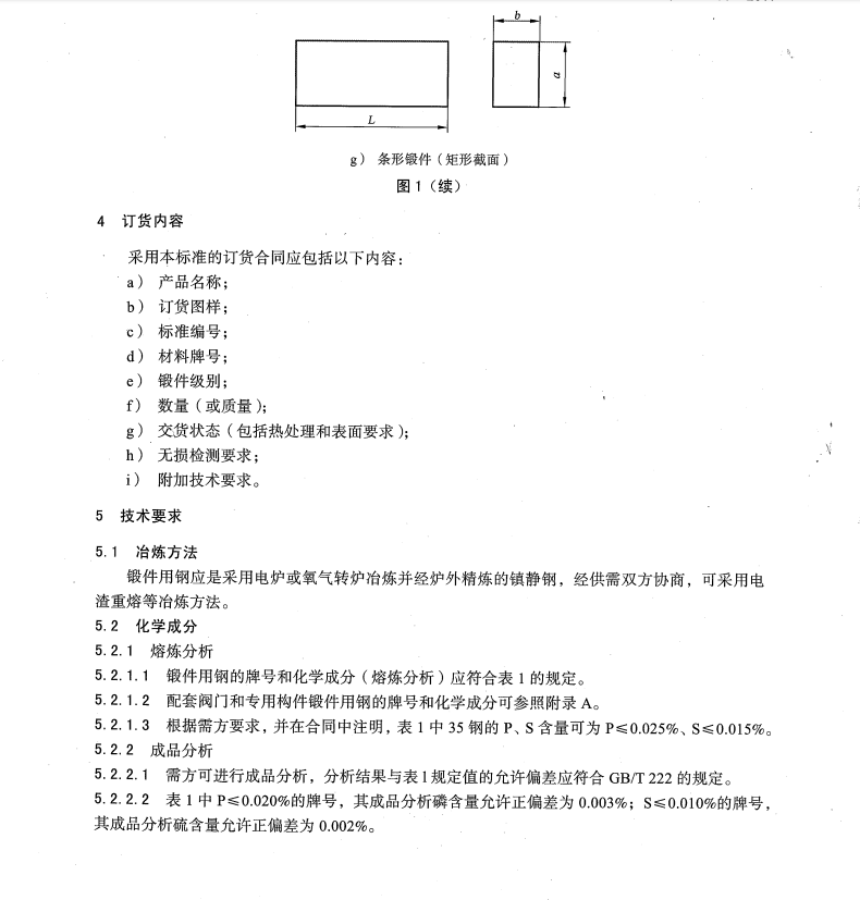 NBT-47008-2017-承壓設備用碳素鋼和合金鋼鍛件