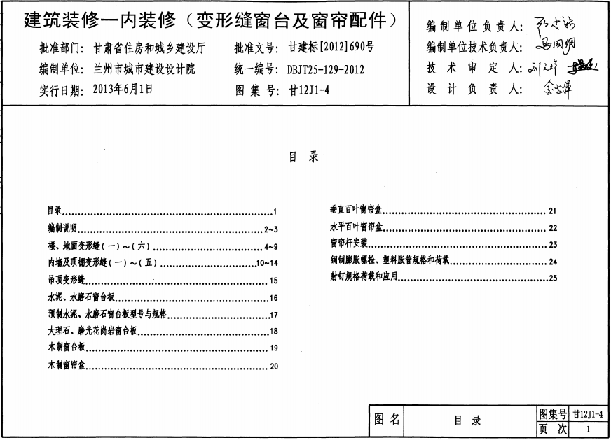 甘12J1-4 建筑裝修 內(nèi)裝修 變形縫窗臺(tái) 窗簾配件