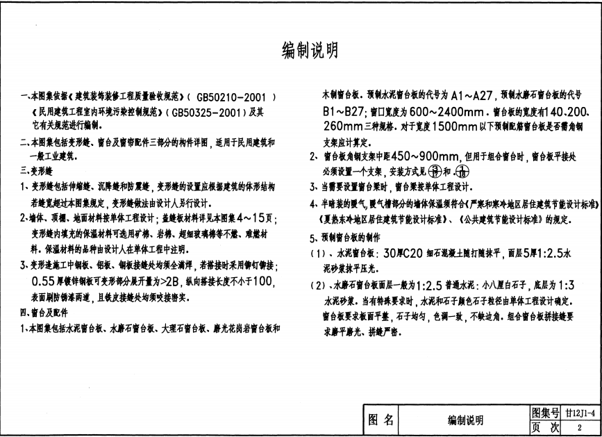 甘12J1-4 建筑裝修 內(nèi)裝修 變形縫窗臺(tái) 窗簾配件