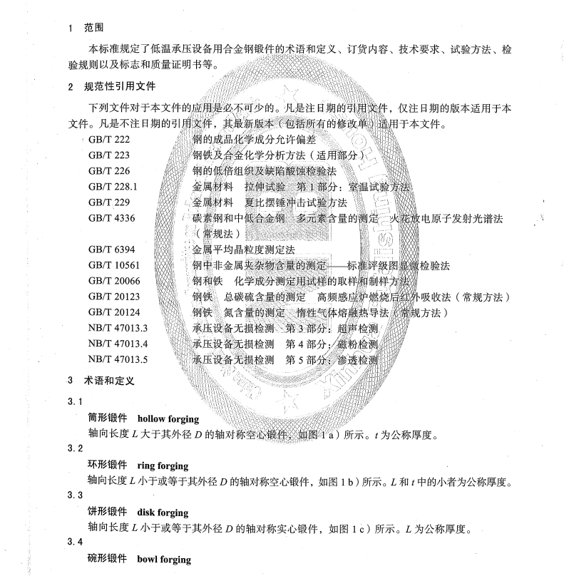 NBT-47009-2017-低溫承壓設(shè)備用合金鋼鍛件