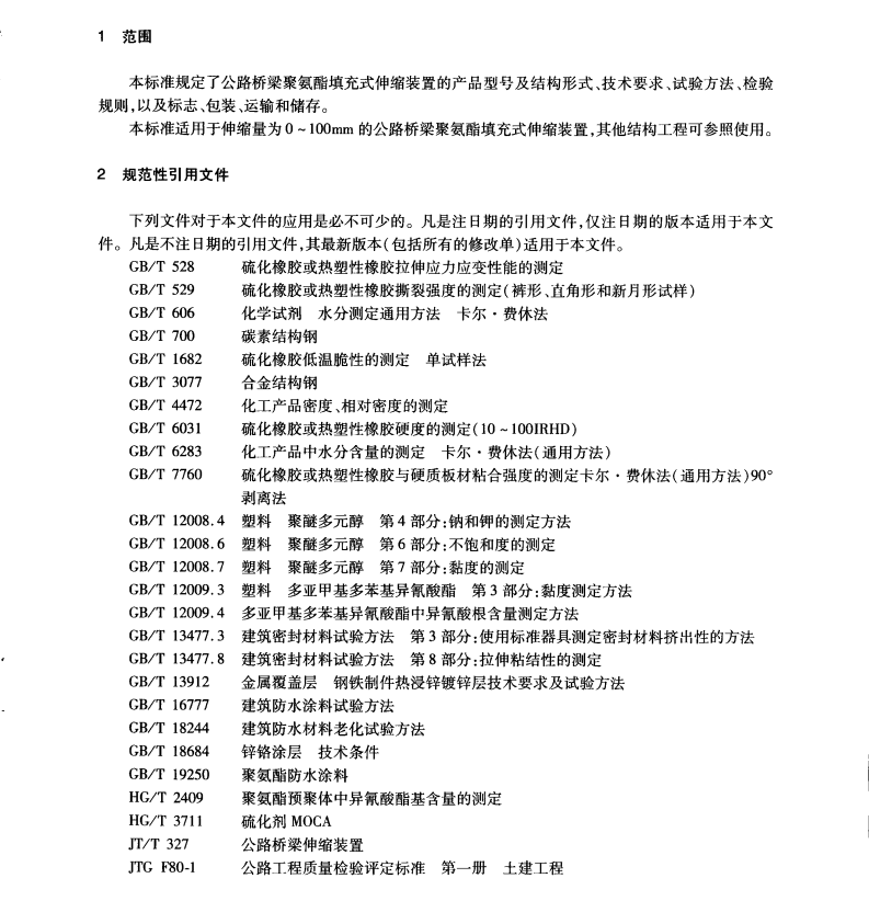 JTT 1039-2016 公路橋梁聚氨酯填充式伸縮裝置