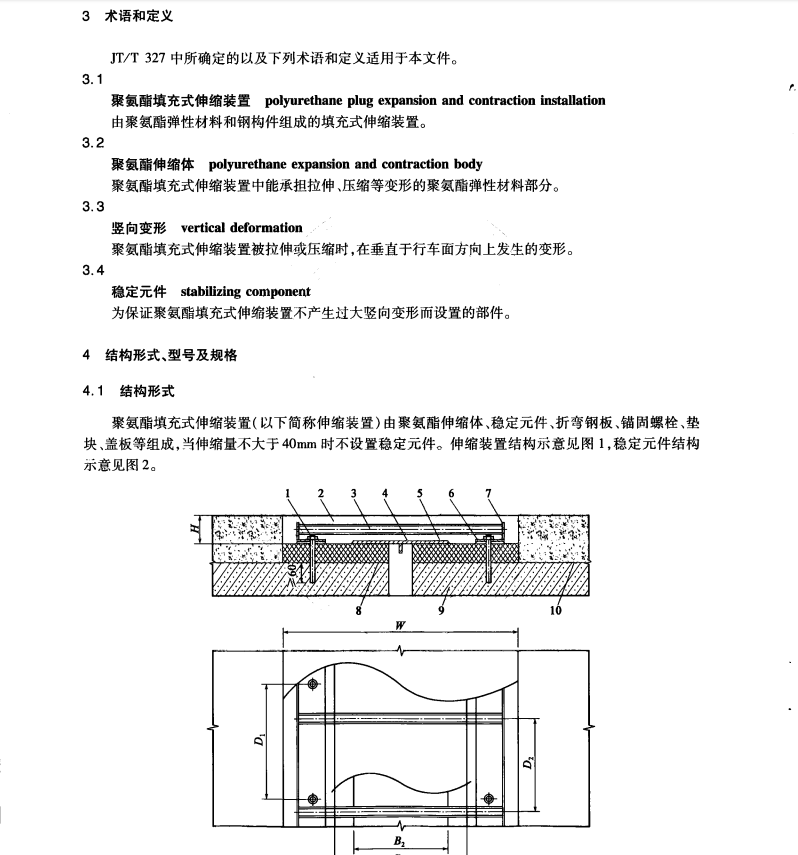 JTT 1039-2016 公路橋梁聚氨酯填充式伸縮裝置