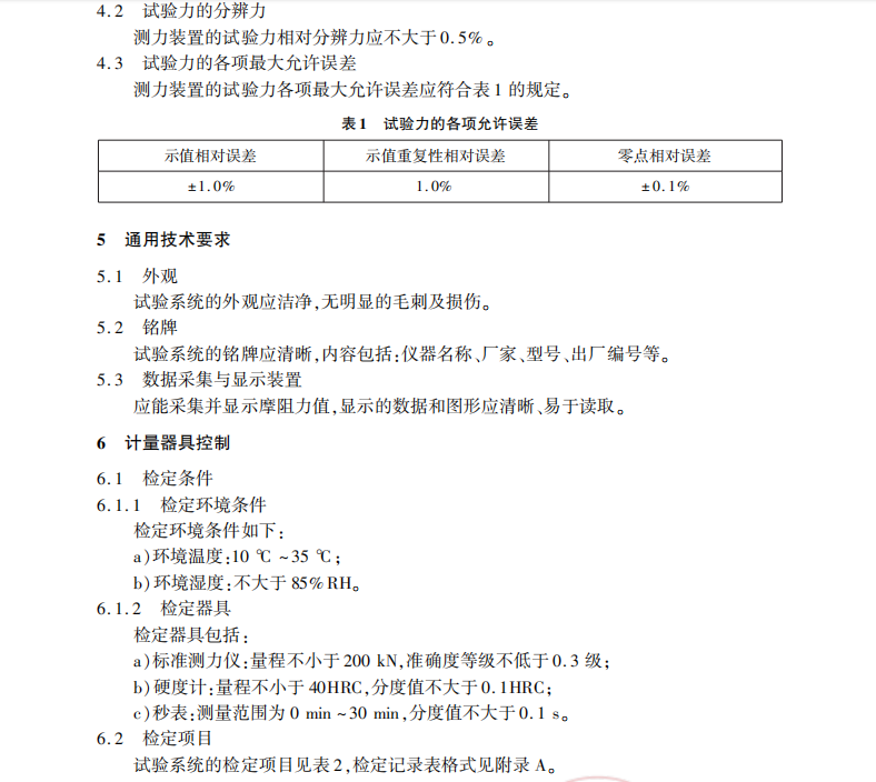 JJG 161-2020 公路橋梁伸縮裝置試驗系統(tǒng)