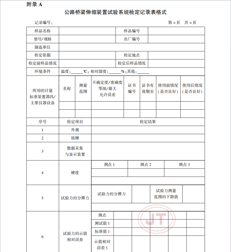 JJG 161-2020 公路橋梁伸縮裝置試驗系統(tǒng)