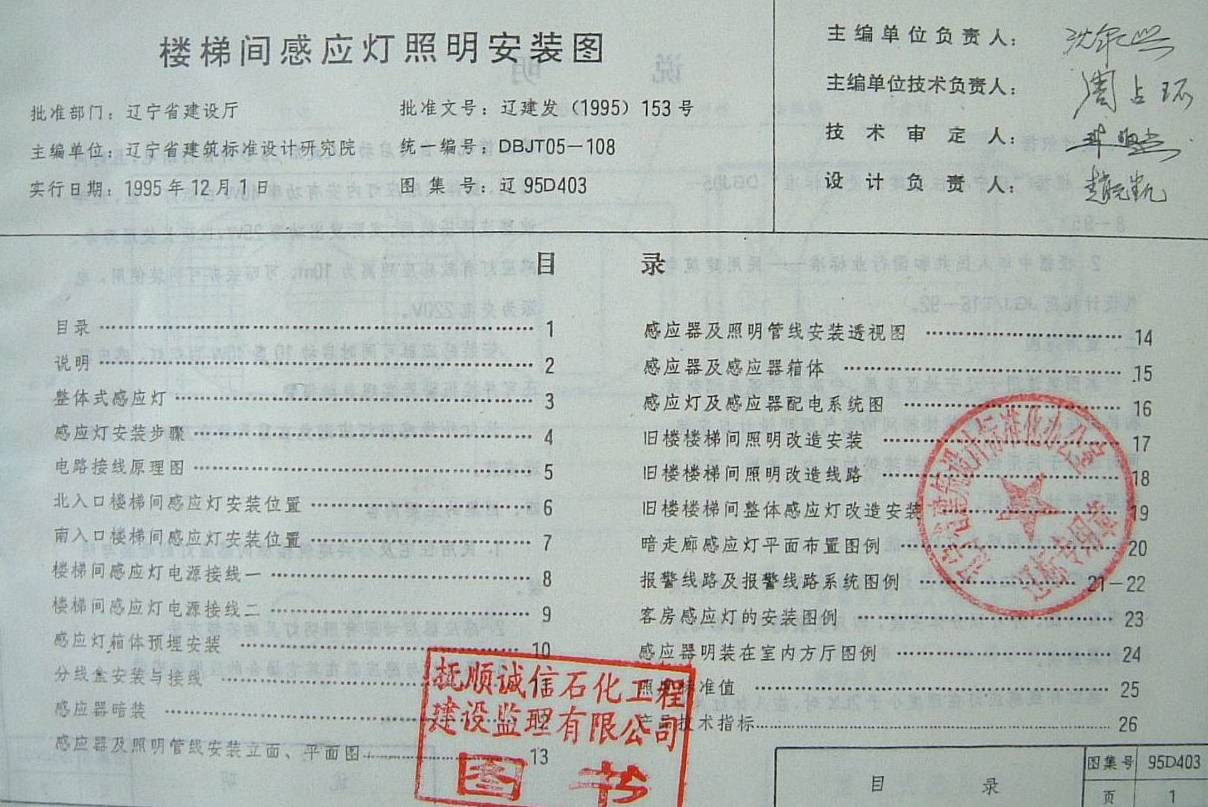 遼95D403 樓梯間感應(yīng)燈照明安裝圖