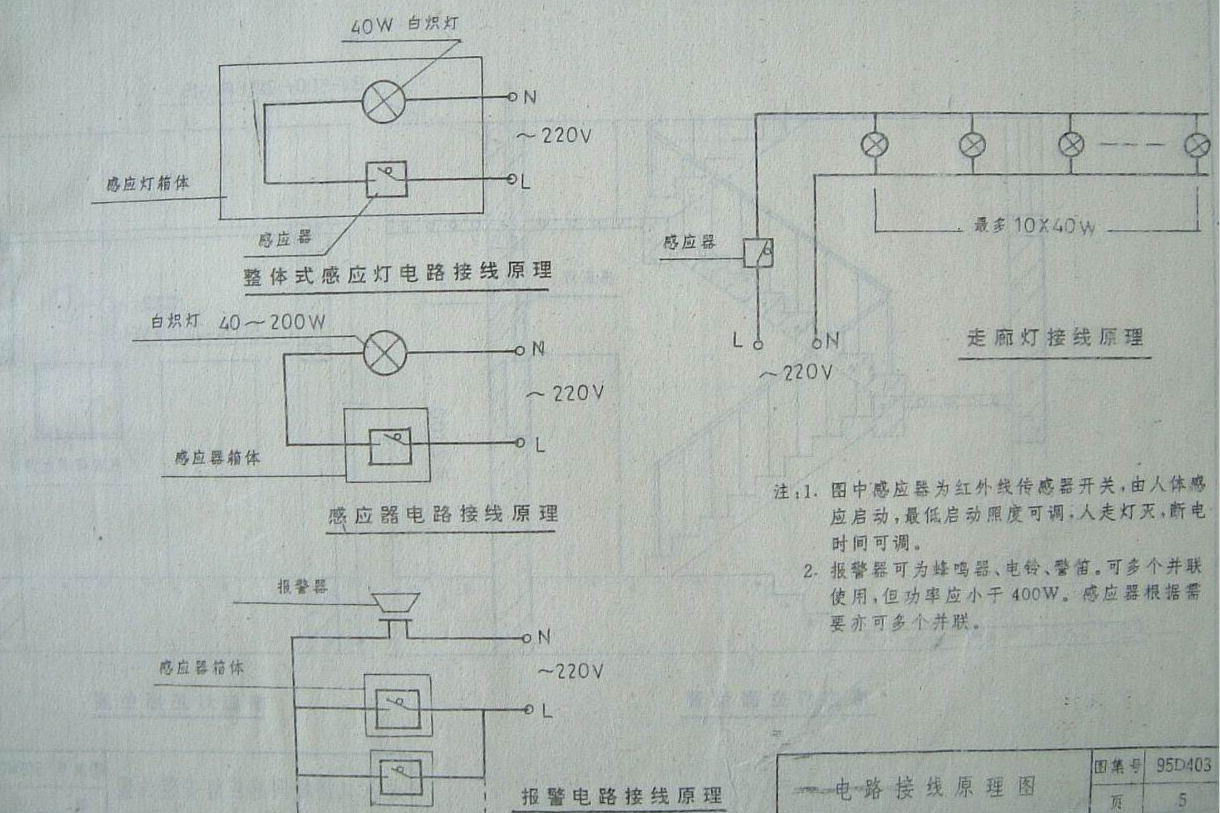 遼95D403 樓梯間感應(yīng)燈照明安裝圖