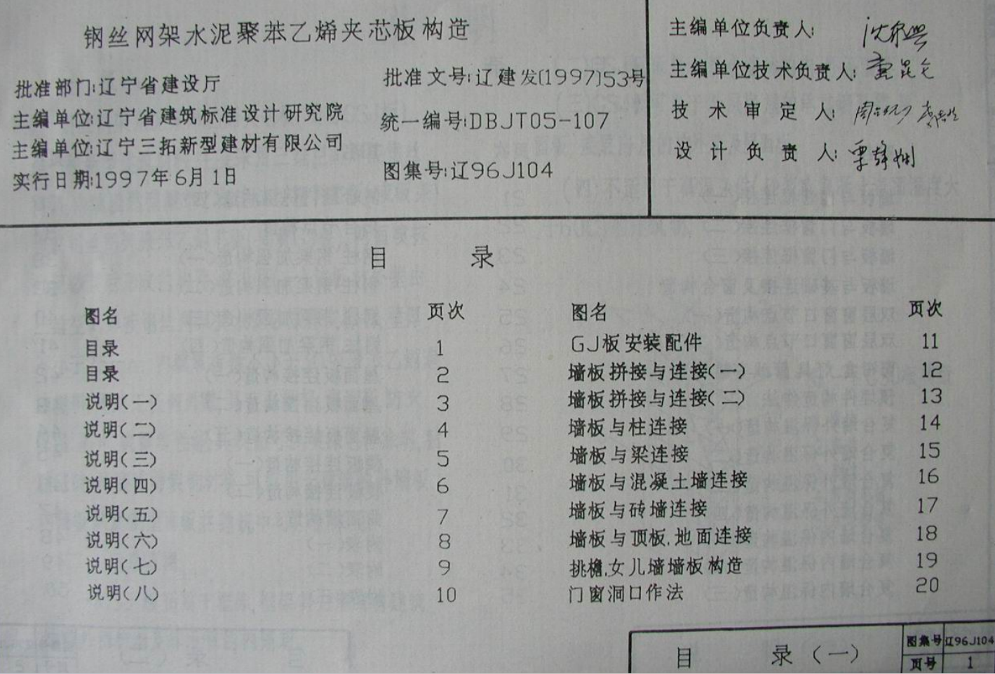 遼96J104 鋼絲網(wǎng)架水泥聚苯乙烯夾心板構(gòu)造