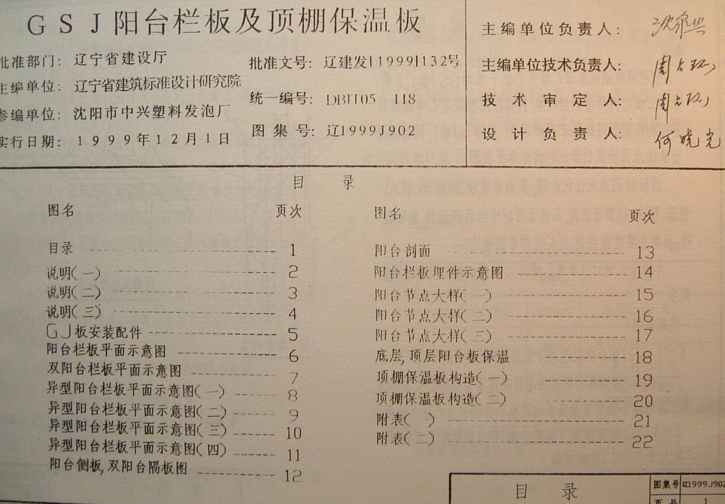 遼1999J902 陽(yáng)臺(tái)欄板及頂棚保溫板