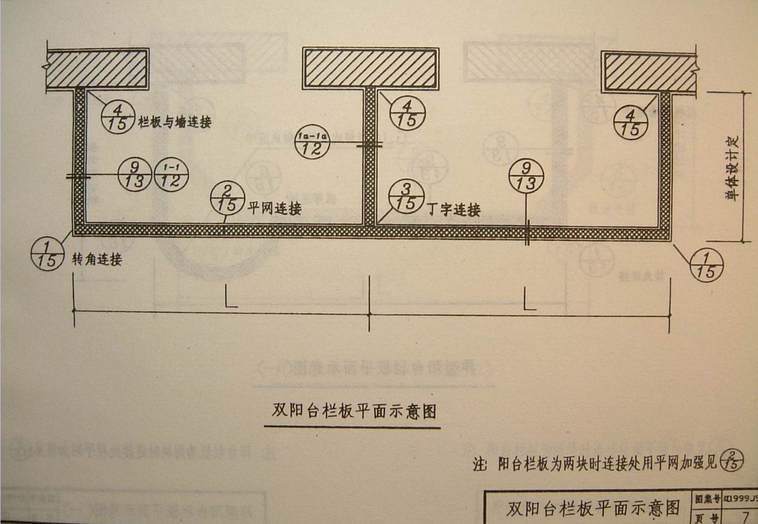 遼1999J902 陽(yáng)臺(tái)欄板及頂棚保溫板