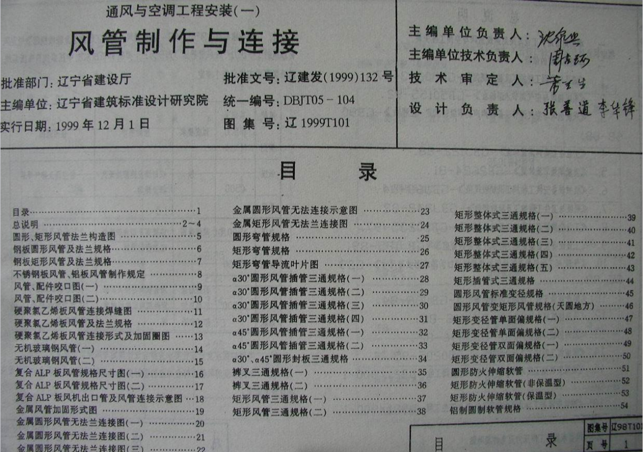 遼1999T101 通風(fēng)與空調(diào)工程安裝(一) 風(fēng)管制作與連接