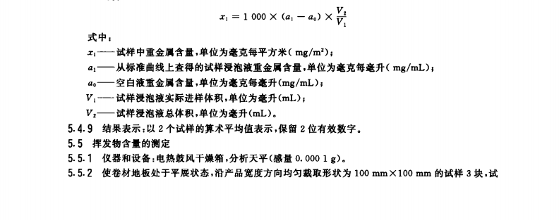 GB 18586-2001 室內裝飾裝修材料聚氯乙烯卷材地板中有害物質限量