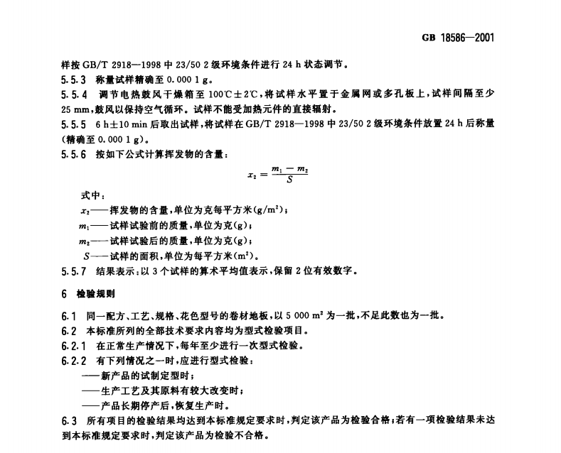 GB 18586-2001 室內裝飾裝修材料聚氯乙烯卷材地板中有害物質限量