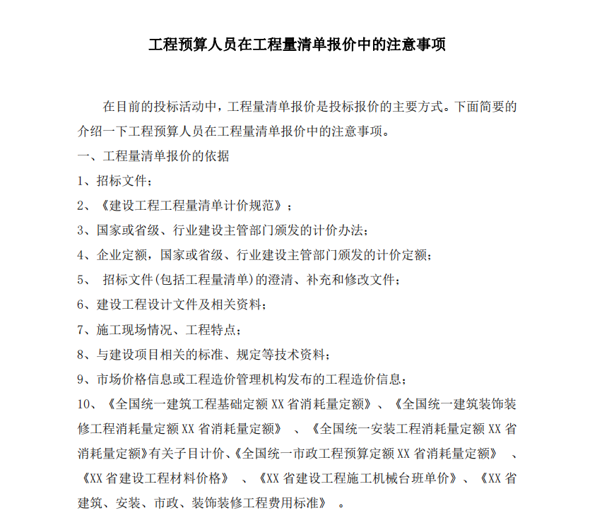 預(yù)算人員在工程量清單報價中注意事項