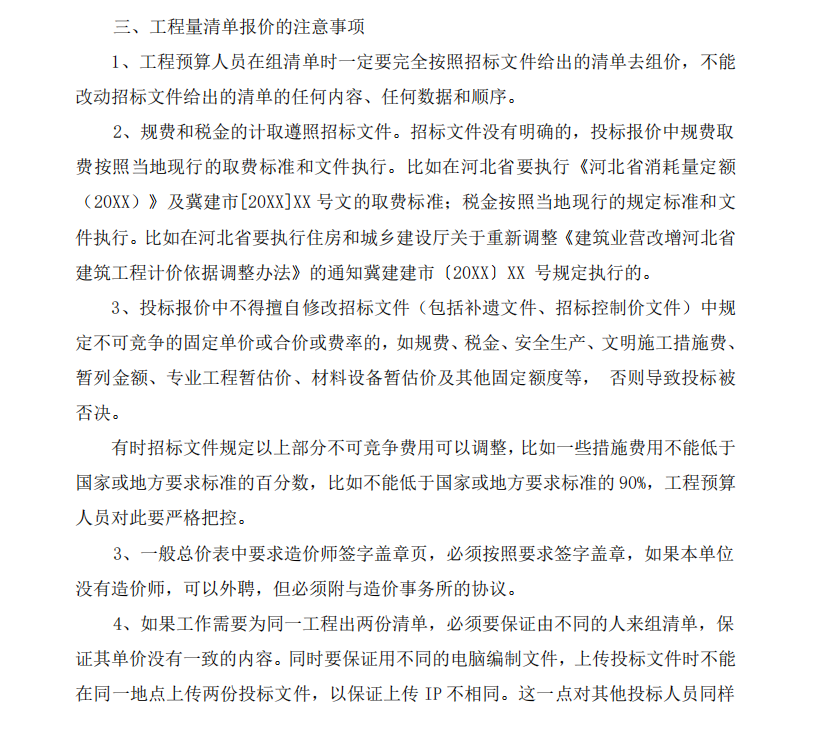 預(yù)算人員在工程量清單報價中注意事項