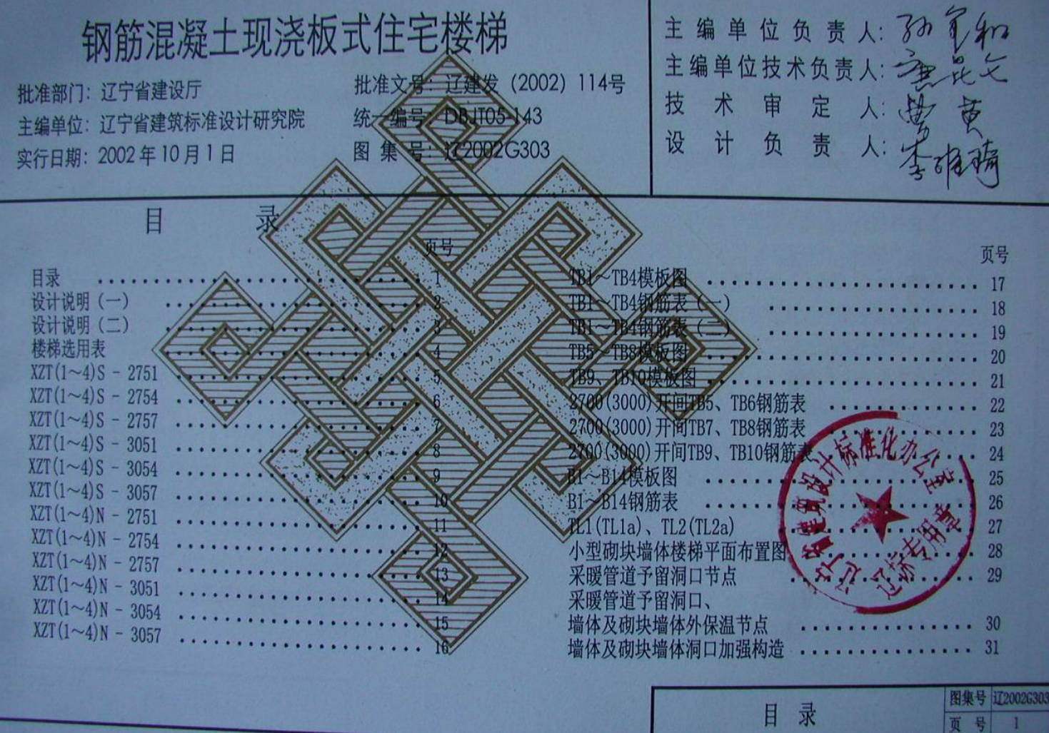 遼2002G303 鋼筋混凝土現(xiàn)澆板式住宅樓梯