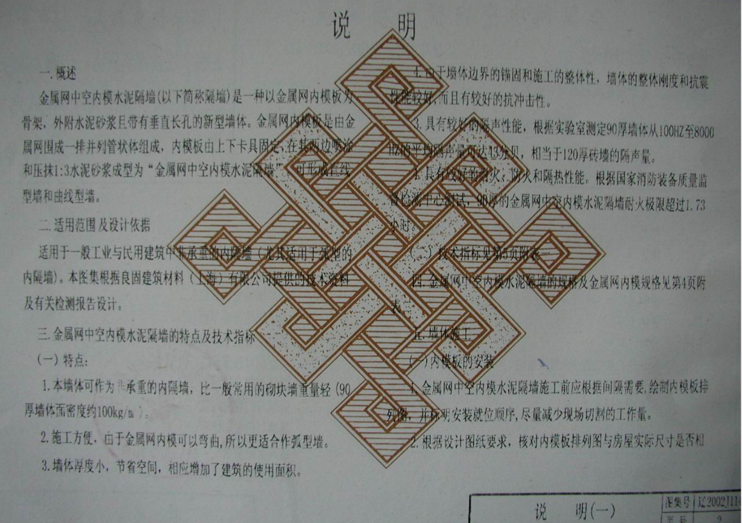 遼2002J114 金屬網中空內膜水泥隔墻