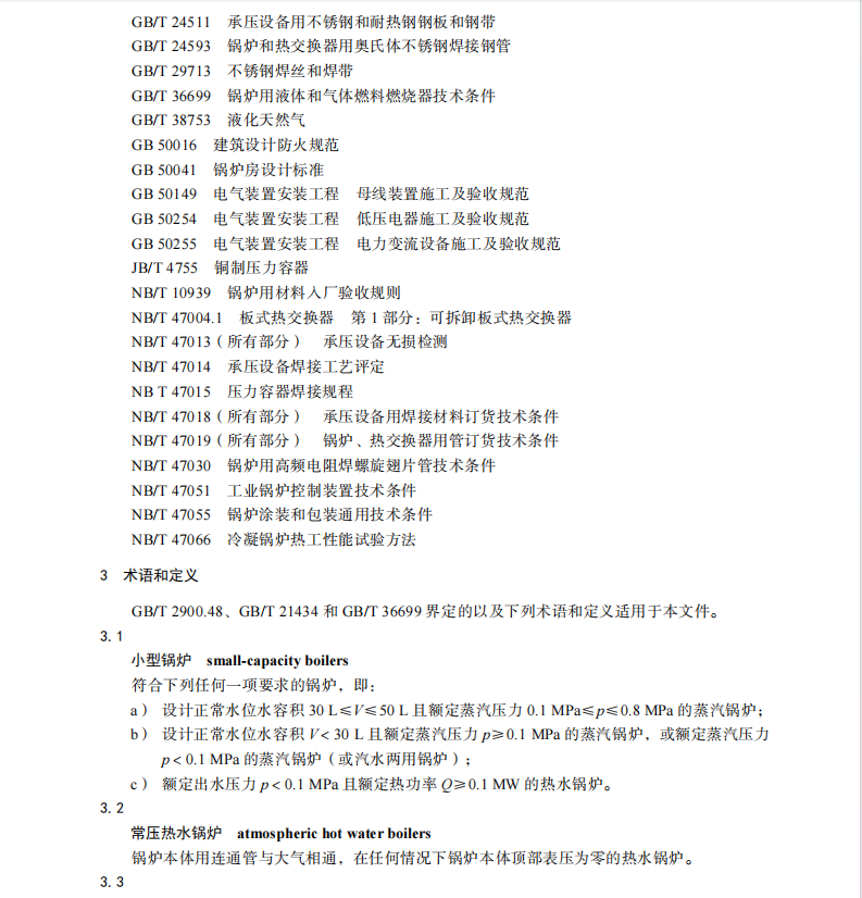 NBT10941-2022 小型鍋爐和常壓熱水鍋爐技術(shù)條件