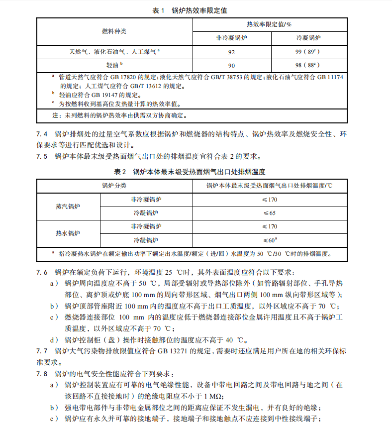 NBT10941-2022 小型鍋爐和常壓熱水鍋爐技術(shù)條件