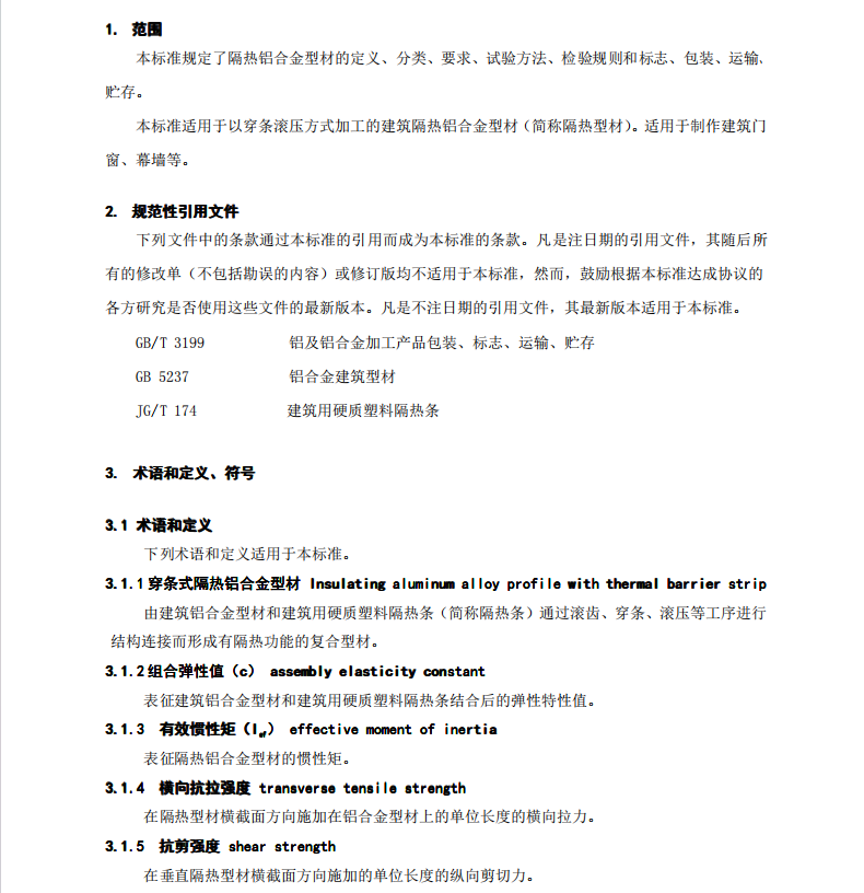 JGT175-2005建筑用隔熱鋁合金型材穿條式